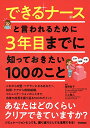 【中古】できるナースと言われるために3年目までに知っておきたい100のこと