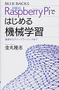 【中古】カラー図解 Raspberry Piではじめる機械学習 基礎からディープラーニングまで (ブルーバックス 2052)/金丸 隆志