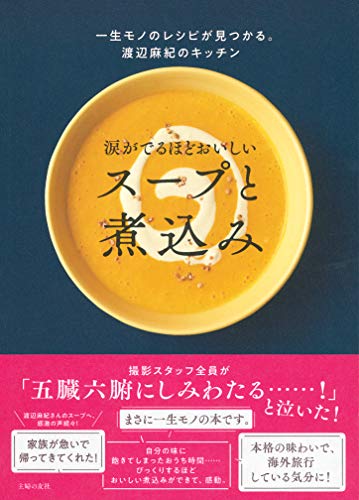 【中古】涙がでるほどおいしい スープと煮込み／渡辺麻紀