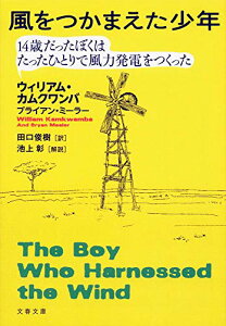 【中古】風をつかまえた少年 14歳だったぼくはたったひとりで風力発電をつくった (文春文庫 S 17-1)/ウィリアム・カムクワンバ、ブライアン・ミーラー