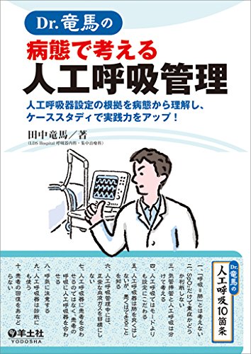 【中古】Dr.竜馬の病態で考える人工呼吸管理?人工呼吸器設定の根拠を病態から理解し、ケーススタディで..