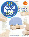 【中古】作って覚える Visual Basic 2017 デスクトップアプリ入門／荻原 裕之 宮崎 昭世