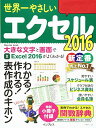【中古】世界一やさしいエクセル2016? (世界一やさしいシリーズ)/デジタルプラス編集部