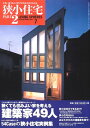 【中古】狭小住宅 PART2: 小さい家でもここまでやれば大きく住める (ワールド ムック 373 LIVING SPHERES vol. 7)