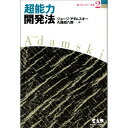 【中古】新アダムスキー全集2 超能力開発法 テレパシー能力の秘密とその実践 (新アダムスキー全集 2)／ジョージ アダムスキー