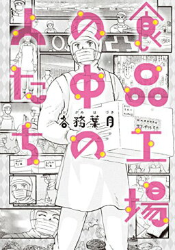 【中古】食品工場の中の人たち／各務 葉月