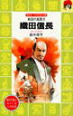 【中古】織田信長-戦国の風雲児 (講談社 火の鳥伝記文庫)/鈴木 俊平