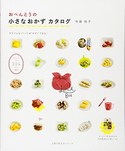 【中古】おべんとうの小さなおかずカタログ—ぜんぶで304種類 (主婦の友生活シリーズ)／市瀬 悦子