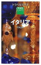 【中古】トラベルデイズ イタリア (旅行ガイド)