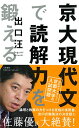 【中古】京大現代文で読解力を鍛える／出口 汪