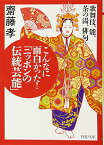 【中古】こんなに面白かった！ 「ニッポンの伝統芸能」 (PHP文庫)／齋藤 孝