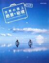 【中古】世界の極上絶景・秘境 (サクラムック)