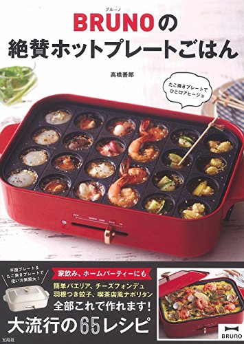 【中古】BRUNOの絶賛ホットプレート