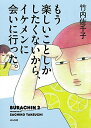 もう楽しいことしかしたくないから、イケメンに会いに行った。／竹内 佐千子