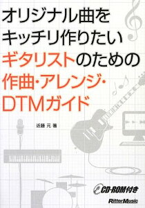 オリジナル曲をキッチリ作りたいギタリストのための作曲・アレンジ・DTMガイド (CD-ROM付)/近藤 元セール
