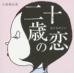 【中古】(CD)二十歳の恋／小島麻由美