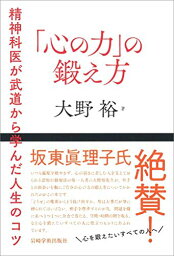 【中古】「心の力」の鍛え方—精神科医が武道から学んだ人生のコツ／大野 裕