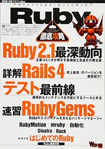 【中古】Ruby徹底攻略 (WEB+DB PRESS plus)／角 征典、成瀬 ゆい、そらは(福森 匠大)、田中 哲、笹田 耕一、村田 賢太、まつもと ゆきひろ、松田 明、後藤 大輔、浦嶌 啓太、高橋 健一、柴田 博志、近藤 宇智朗、大和田 純、白土 慧、原 悠(yhara)、伊藤 直也