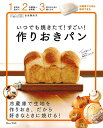 【中古】いつでも焼きたて! すごい! 作りおきパン (TJMOOK)/吉永 麻衣子