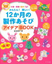 【中古】かんたん!楽しい!12か月の製作あそびアイデア (ナツメ社保育シリーズ)/宮地 明子
