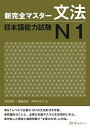 【中古】新完全マスタ-文法日本語能力試験N1/友松 悦子、福島 佐知、中村 かおり