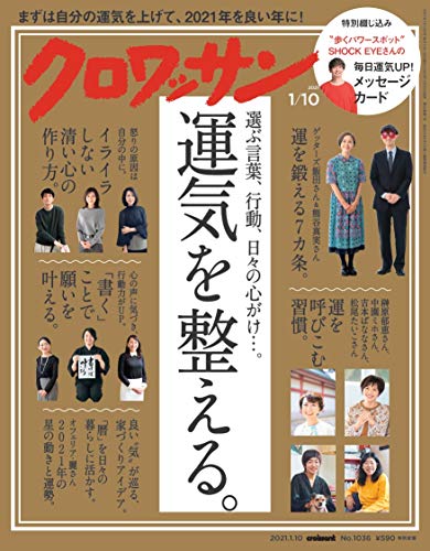 【中古】クロワッサン 2021年1/10号No.1036 [選ぶ言葉、行動、日々の心がけ…。運気を整える。]