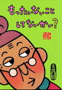 【中古】もったいないばあさん もったいない こと して ないかい? (講談社の創作絵本シリーズ)/真珠 まりこ