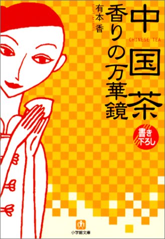 【中古】中国茶香りの万華鏡 (小学館文庫 Y あ- 5-1)／有本 香