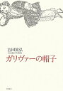 【中古】ガリヴァーの帽子/吉田 篤弘