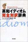 【中古】英和イディオム完全対訳辞典／ジャン マケーレブ、岩垣 守彦