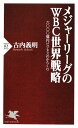 【中古】メジャーリーグのWBC世界戦略 (PHP新書 593)/古内 義明
