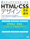 6ステップでマスターする 「最新標準」HTML+CSSデザイン ~フレキシブルボックスレイアウトを使った、レスポンシブWebデザインの本格的レイアウトテクニック~／エビスコム