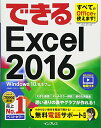 【中古】(無料電話サポート付)できるExcel 2016 Windows 10/8.1/7対応/小舘 由典、できるシリーズ編集部