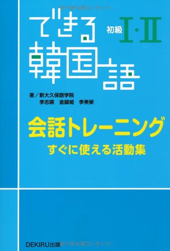 【中古】できる韓国語 初級I・II 会話トレーニング／李志暎、金鎮姫、李美榮