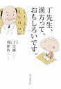 【中古】丁先生、漢方って、おもしろいです。／丁宗鐵、南伸坊