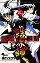 【中古】結界師 指南之書: 少年サンデー公式ガイド (少年サンデーコミックススペシャル)/田辺 イエロウ