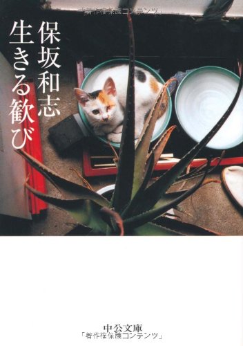 【中古】生きる歓び (中公文庫 ほ 12-11)／保坂 和志