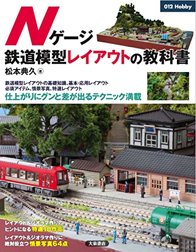 【中古】Nゲージ鉄道模型レイアウトの教科書 (012Hobby)／松本典久