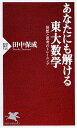 【中古】あなたにも解ける東大数学 (PHP新書 514)/田中 保成