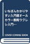 【中古】いちばんわかりやすい入門書 オールカラー教則ウクレレ入門―レッスンDVD付