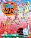 【中古】DVD付 WONDER MOVE 人体のふしぎ (講談社の動く図鑑MOVE)／講談社 島田 達生