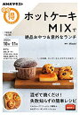 【中古】ホットケーキMIXで絶品おやつ 意外なランチ (NHKまる得マガジン)／Mizuki