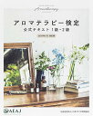 【中古】アロマテラピー検定 公式テキスト 1級・2級 2020年6月改訂 (公益社団法人 日本アロマ環境協会)/公益社団法人日本アロマ環境協会