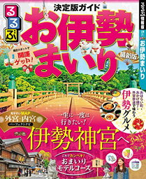 【中古】るるぶお伊勢まいり (るるぶ情報版地域)