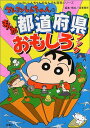 【中古】クレヨンしんちゃんのまんが都道府県おもしろブック (クレヨンしんちゃんのなんでも百科シリーズ)