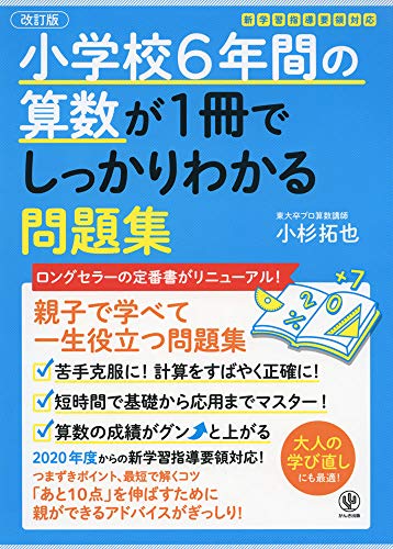 【中古】【改訂版】小学校6年間の算数が1冊でしっかりわかる問題集／小杉　拓也