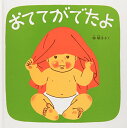 【中古】おててがでたよ-くつくつあるけのほん2 (福音館 あかちゃんの絵本)/林明子