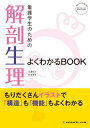 【中古】看護学生のための解剖生理よくわかるBOOK (看護学生のためのよくわかるBOOKs)/江連 和久、村田 栄子