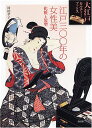 【中古】江戸300年の女性美 化粧と髪型 (大江戸カルチャーブックス)/村田孝子