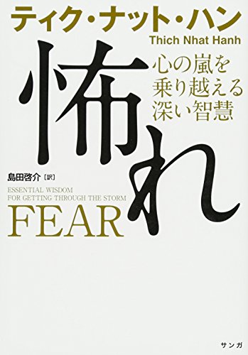 【中古】怖れ~心の嵐を乗り越える深い智慧~／ティク・ナット・ハン